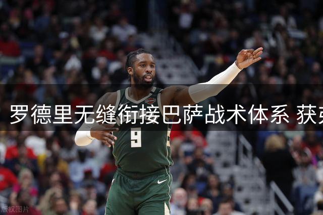 罗德里无缝衔接巴萨战术体系 获弗里克斯点名助推新星成长